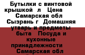 Бутылки с винтовой крышкой 1л › Цена ­ 20 - Самарская обл., Сызрань г. Домашняя утварь и предметы быта » Посуда и кухонные принадлежности   . Самарская обл.,Сызрань г.